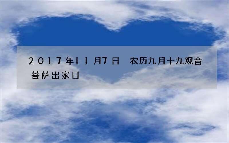 2017年11月7日 农历九月十九观音菩萨出家日